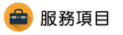 彰化徵信社服務項目